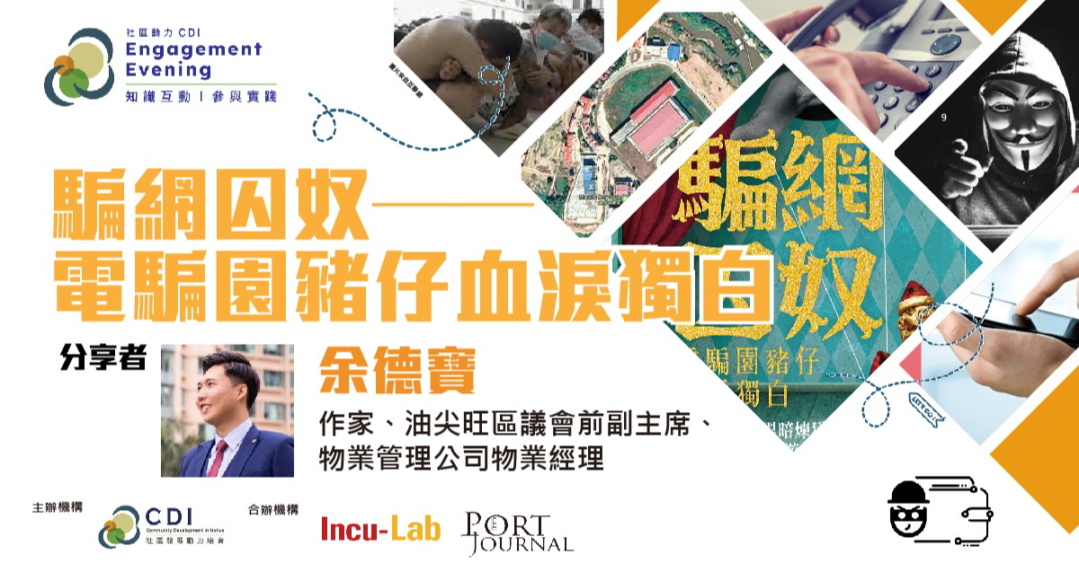 6/9 余德寶 - 揭開電騙集團之秘 及 電騙園豬仔血淚獨白