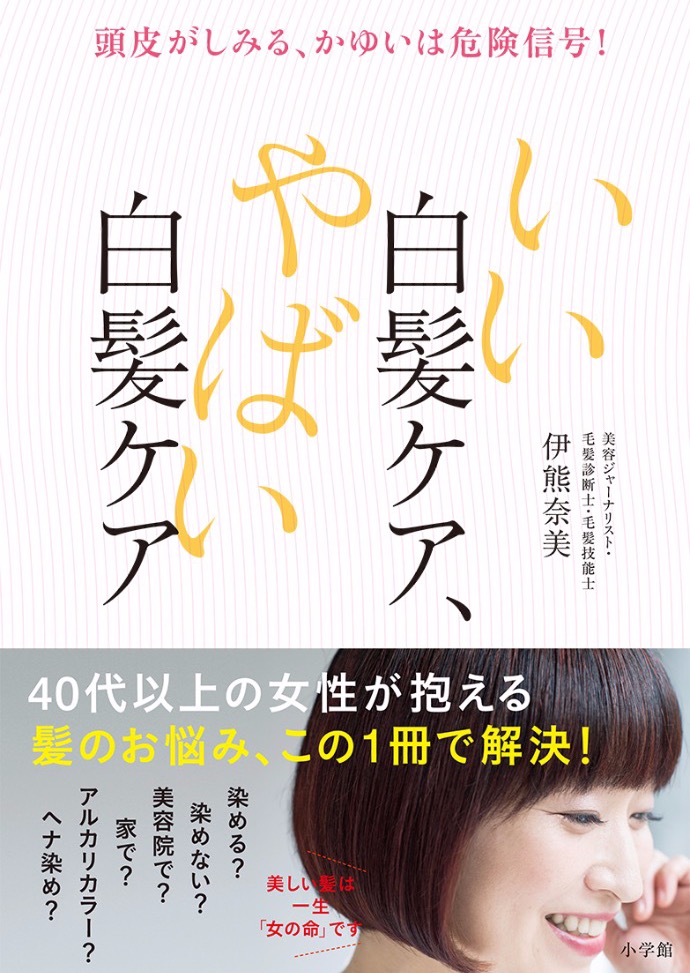 📕書籍『頭皮がしみる、かゆいは危険信号！いい白髪ケア、やばい白髪ケア』（小学館）