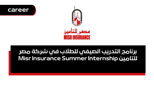 برنامج التدريب الصيفي للطلاب في شركة مصر للتامين Misr Insurance Summer Internship 2024
