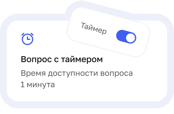 Таймер на анкету или вопрос