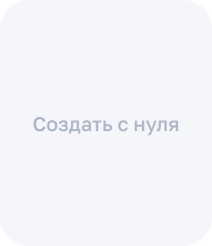 Создать с нуля