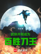 武侠:开局成为百胜刀王在线阅读