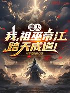 遮天:我,祖巫帝江,踏天成道!在线阅读
