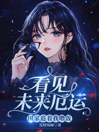 看见未来厄运,国家追着我喂饭在线阅读