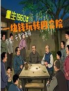 重生1960:一块钱玩转四合院在线阅读