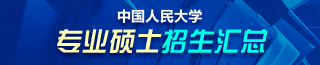 中国人民大学非全日制研究生