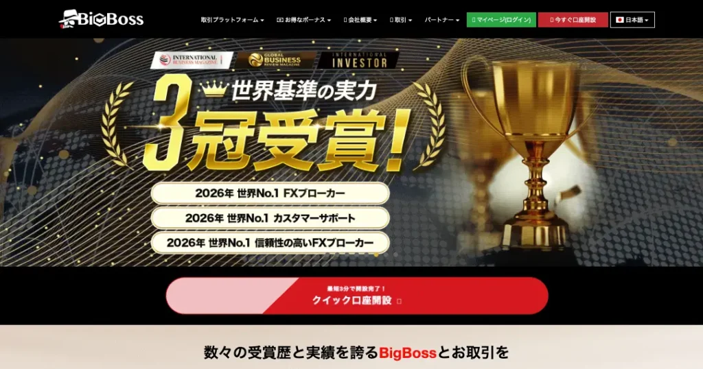 海外FX業者のおすすめ比較ランキング1位はBigBoss