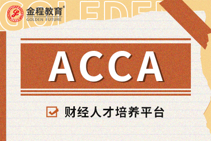 ACCA学习什么内容？考生该如何学习？