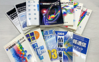 写真:情報通信ハンドブックのバックナンバー