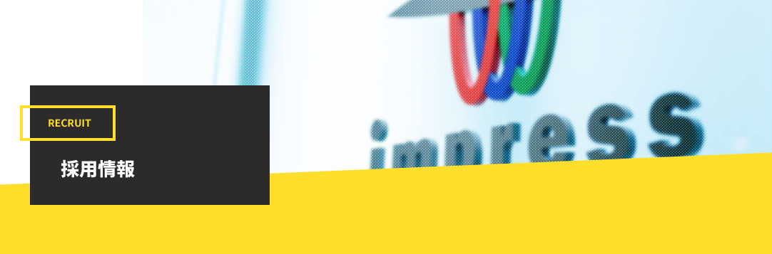 採用情報|