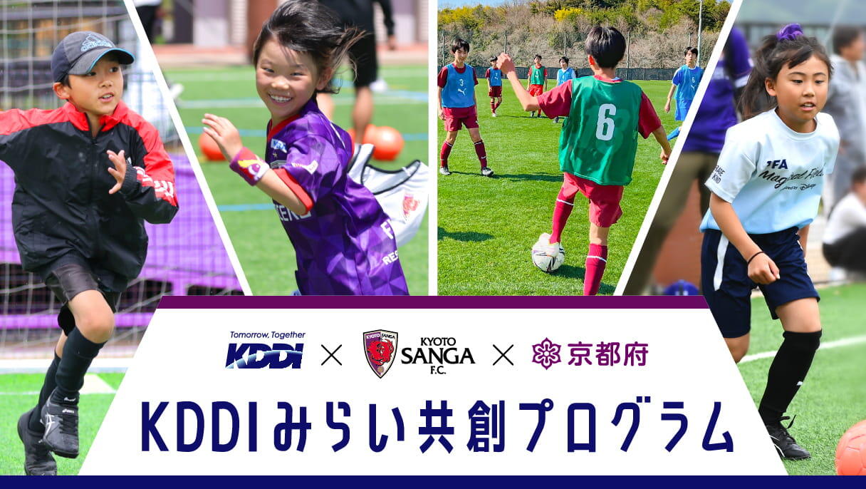 KDDIみらい共創プログラム