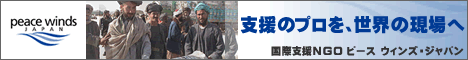 ���ۋ���NGO �s�[�X�E�B���Y�E�W���p���bPeace Winds Japan