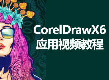 CorelDrawX6Ӧ����Ƶ�̳�_������ѧ��
