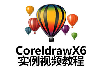 CoreldrawX6ʵ����Ƶ�̳�_������ѧ��