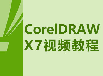 CorelDRAWX7��Ƶ�̳�_������ѧ��