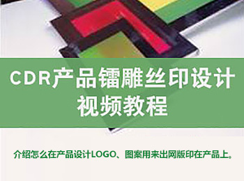 CDR��Ʒ�ص�˿ӡ�����Ƶ�̳�_������ѧ��