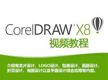 CorelDRAW X8��Ƶ�̳�_������ѧ��