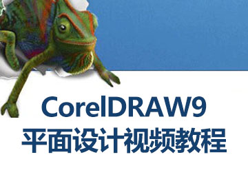 CorelDRAW9ƽ�������Ƶ�̳�_������ѧ��