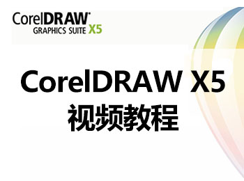 CorelDRAW X5��Ƶ�̳�_������ѧ��