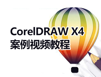 CorelDRAW X4������Ƶ�̳�_������ѧ��