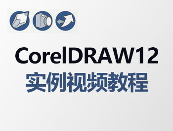 coreldraw12ʵ����Ƶ�̳�_������ѧ��