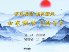 移风易俗丨小戏小剧展播：山东快书《面子》