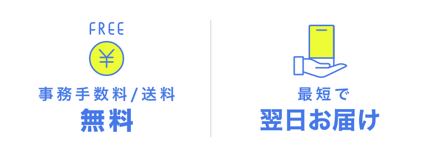 FREE 事務手数料/送料 無料 最短で 翌日お届け