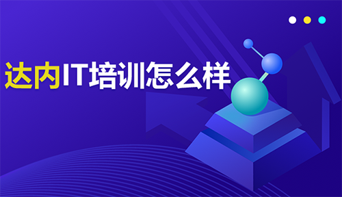 达内IT培训机构怎么样