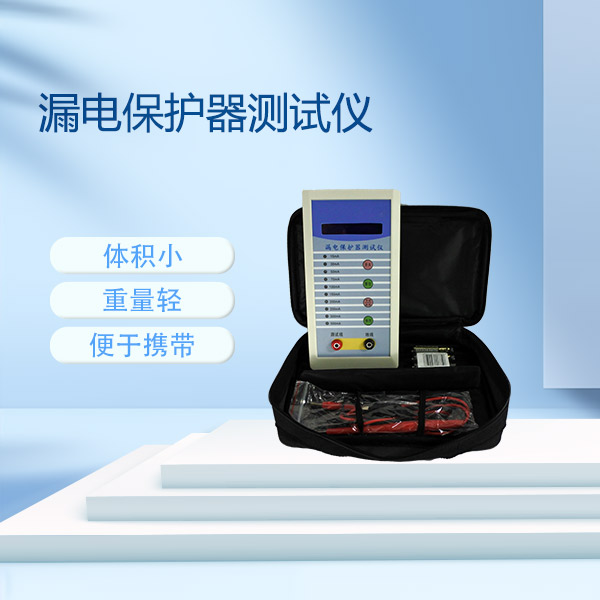 漏电保护器测试仪FLD-320