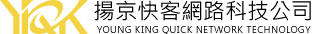 網頁設計-揚京快客網路科技公司