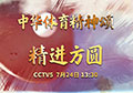 中华体育精神颂——《精进方圆》