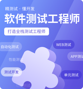 珠海软件测试培训